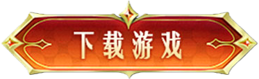 《奇迹MU：荣耀出征》官方安卓/iOS客户端下载链接按钮，点击下载
